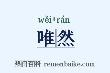 唯然是什么意思的图片